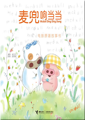 Maidou xiang dangdang (Mcdull Kungfu Ding Ding Dong)<br>ISBN: 978-7-5448-0872-9, 9787544808729