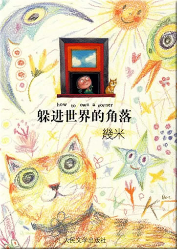 Jimi (Jimmy Liao): Duo jin shijie de jiaoluo (how to own a corner)<br>ISBN: 978-7-02-007559-1,  9787020075591