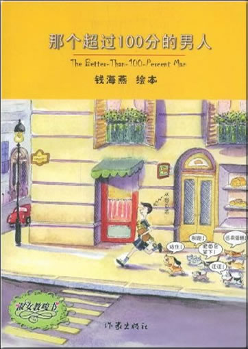 Qian Haiyan: The Better-Than-100-Percent Man (bilingual Chinese-English)<br>ISBN: 978-7-5063-4741-9, 9787506347419