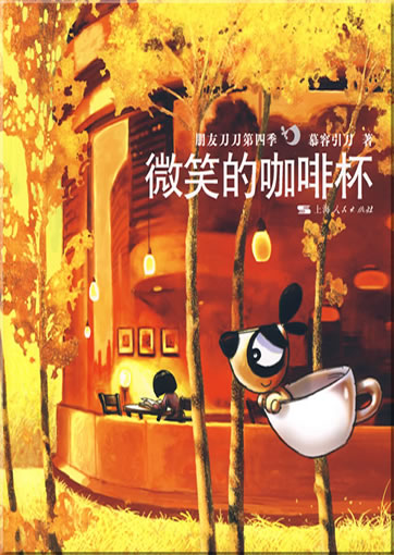 Murong Yindao: Weixiao de kafeibei - pengyou daodao di-si ji (The Smiling Coffeecup)<br>ISBN: 978-7-208-08843-6, 9787208088436