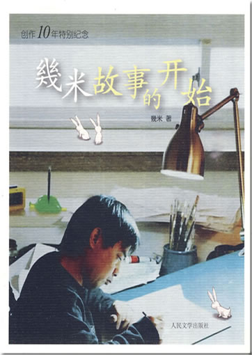Jimi (Jimmy Liao): Jimi gushi de kaishi. Chuangzuo 10 nian tebie jinian<br>ISBN: 978-7-02-007883-7, 9787020078837