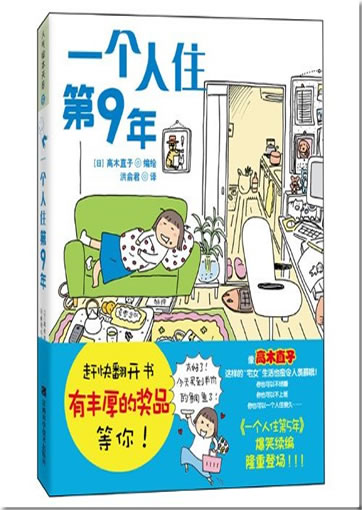 Naoko Takagi: Yi ge ren zhu di-jiu nian<br>ISBN: 978-7-5390-3515-4, 9787539035154