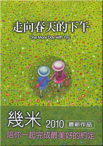 Jimi (Jimmy Liao): Zouxiang chuntian de xiawu (One More Day With You)<br>ISBN: 978-986-213-154-1, 9789862131541