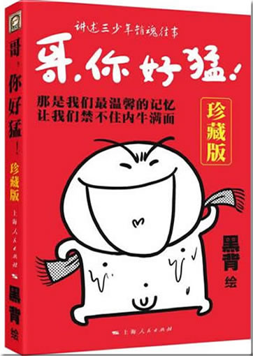 Ge, ni hao meng! (collection edition) (containing book + signated poster)<br>ISBN:978-7-208-09473-4, 9787208094734