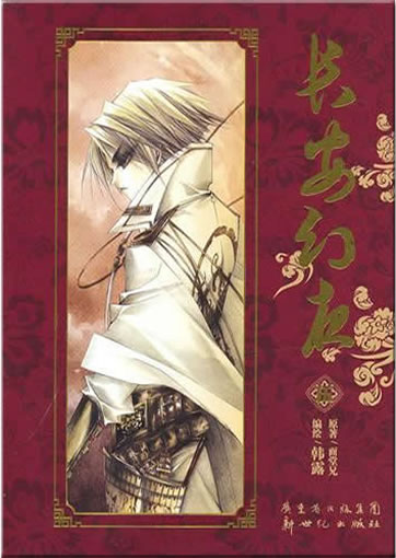 Chang'an huan ye 5 (Eine magische Nacht in Chang'an)<br>ISBN: 978-7-5405-4332-7, 9787540543327