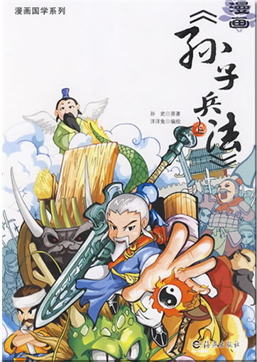 Manhua: Sunzi Bingfa (The Art of War by Sunwu)(1st volume)<br>ISBN:978-7-5350-4155-5, 9787535041555