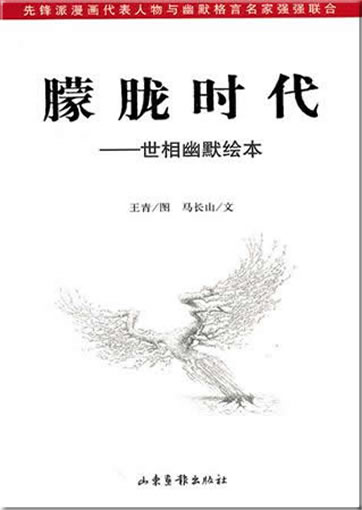 Menglong shidai - shi xiang youmo huiben<br>ISBN:978-7-5474-0105-7, 9787547401057