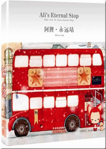 Ali - yongyuan zhan (Ali's Eternal Stop - Take You To Your Dream Stop)<br>ISBN:978-7-5385-5204-1， 9787538552041