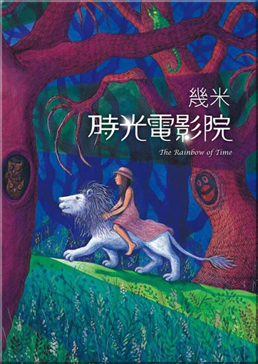 Jimi (Jimmy Liao): Shiguang dianyingyuan (The Rainbow of Time)<br>ISBN:978-986-213-235-7, 9789862132357