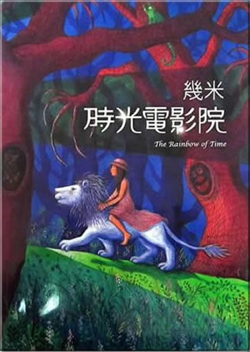 Jimi (Jimmy Liao): Shiguang dianyingyuan (The Rainbow of Time) (Kurzzeichen-Ausgabe)<br>ISBN: 978-7-5110-0805-3, 9787511008053