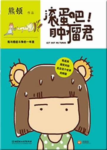 Xiong Dun: Gundan ba, zhongliu jun<br>ISBN: 978-7-5640-6752-6, 9787564067526