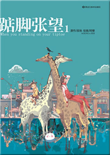 Jidi, Ageng: Dianjiao zhangwang 1 ("When You're Standing on Your Tiptoe 1")<br>ISBN: 978-7-5318-2533-3, 9787531825333