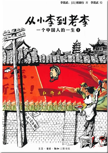 Ein Leben in China 01: Die Zeit meines Vaters / Une vie chinoise 01 (Chinesische Ausgabe)<br>ISBN: 978-7-108-04292-7, 9787108042927