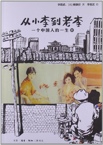 Ein Leben in China 03: Die Zeit des Geldes  / Une vie chinoise 03 (Chinese edition)<br>ISBN:978-7-108-04291-0, 9787108042910
