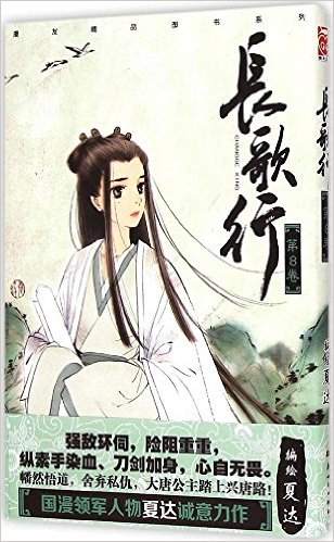 Xia Da: Chang ge xing 8<br>ISBN:978-7-5405-8987-5, 9787540589875