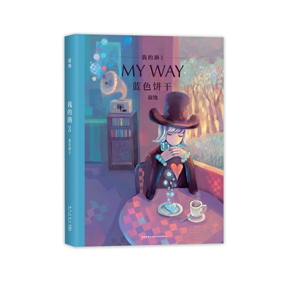 寂地 Jidi: 我的路 Wo de lu - Mein Weg - Band 3 ("My Way", bilingual Chinese-German langauge edition)<br>ISBN: 978-3-03887-002-9, 9783038870029
