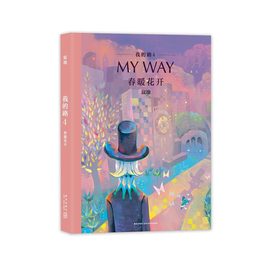 寂地 Jidi: 我的路 Wo de lu - Mein Weg - Band 4 ("My Way", bilingual Chinese-German langauge edition)<br>ISBN: 978-3-03887-003-6, 9783038870036