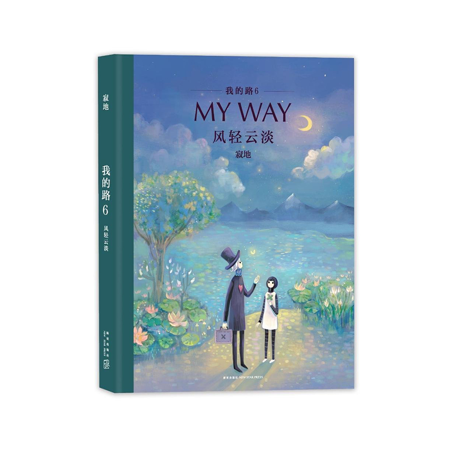 寂地 Jidi: 我的路 Wo de lu - Mein Weg - Band 6 ("My Way", bilingual Chinese-German langauge edition)<br>ISBN: 978-3-03887-005-0, 9783038870050