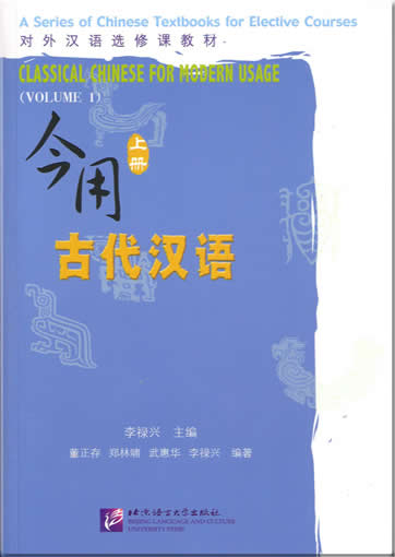 Classical Chinese for Modern Usage  (Volume 1)<br>ISBN:7-5619-1580-2, 7561915802, 9787561915806