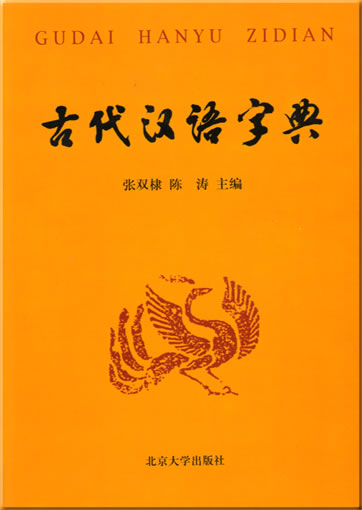 Gudai hanyu zidian<br>ISBN:7-301-03074-6, 9787301030745