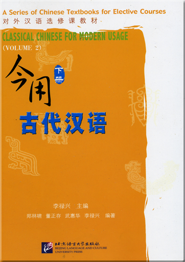 Classical Chinese for Modern Usage  (Volume 2)<br>ISBN: 978-7-5619-2020-6, 9787561920206