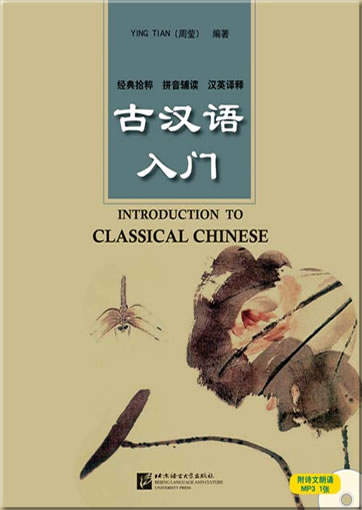 Introduction to Classical Chinese (with Answer Key to the Exercises+1 MP3-CD) <br>ISBN: 978-7-5619-2378-8, 9787561923788
