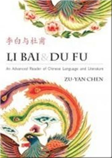 Li Bai & Du Fu - An Advanced Reader of Chinese Language and Literature (Simplified Character Edition)<br>ISBN:978-0-88727-537-1, 9780887275371