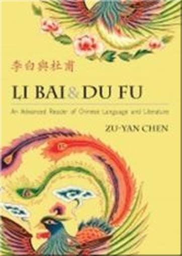 Li Bai & Du Fu - An Advanced Reader of Chinese Language and Literature (Traditional Character Edition)<br>ISBN:978-0-88727-602-6, 9780887276026