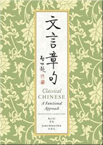 Classical Chinese - A Functional Approach (Traditional Character Edition)<br>ISBN:978-0-88727-737-5, 9780887277375