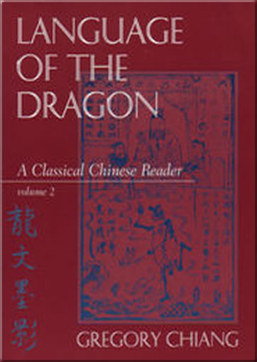 Language of the Dragon - A Classical Chinese Reader, Volume 2 Textbook (Traditional Characters, English)<br>ISBN:0-88727-318-1, 978-0-88727-318-6, 9780887273186
