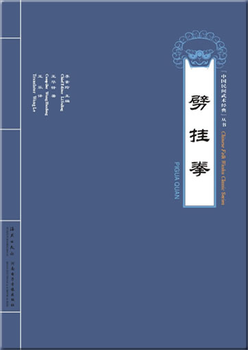 Kung Fu -  Pigua Quan (Book + 1VCD, bilingual Chinese-English)<br>ISBN: 978-7-5350-3807-4, 9787535038074