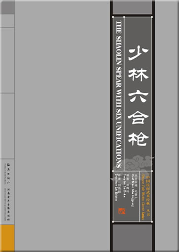 中国民间武术经典-少林六合枪（VCD+书）英汉双语 <br>ISBN: 978-7-5350-3546-2, 9787535035462