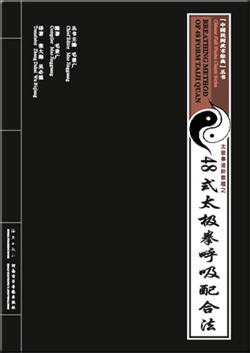 中国民间武术经典-48式太极拳呼吸配合法(VCD+书）英汉双语 <br>ISBN: 978-7-5350-3561-9, 9787535035615