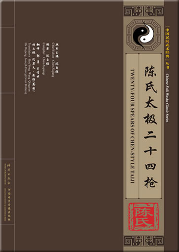 Kung Fu - Twenty-Four Spears of Chen-Style Taiji (Book + 1VCD, bilingual Chinese-English)<br>ISBN: 978-7-5350-3788-6, 9787535037886