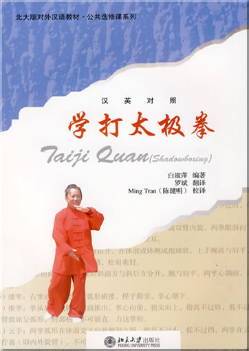 Taji Quan (Shadowboxing) (Chinese-English, with DVD)<br>ISBN: 978-7-301-05391-1, 9787301053911