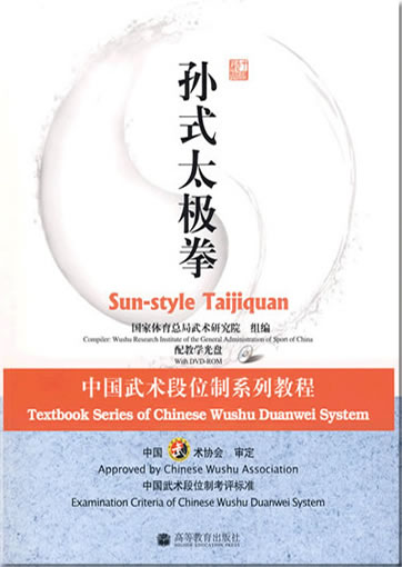 Textbook Series of Chinese Wushu Duanwei System - Sun-style Taijiquan (Buch in Chinesisch, mit DVD)<br>ISBN: 978-7-04-025819-6, 9787040258196