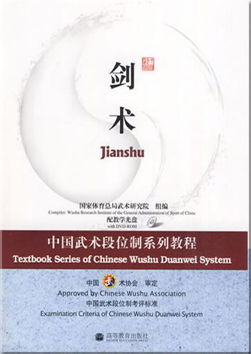 Textbook Series of Chinese Wushu Duanwei System - Jianshu (book in Chinese, with DVD)<br>ISBN:978-7-04-025818-9, 9787040258189