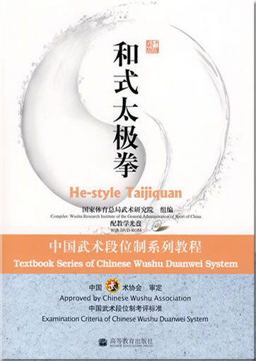 Textbook Series of Chinese Wushu Duanwei System - He-style Taijiquan (Buch in Chinesisch, mit DVD)<br>ISBN: 978-7-04-025813-4, 9787040258134