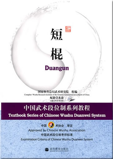 Textbook Series of Chinese Wushu Duanwei System - Duangun (book in Chinese, with DVD)<br>ISBN:978-7-04-025814-1, 9787040258141