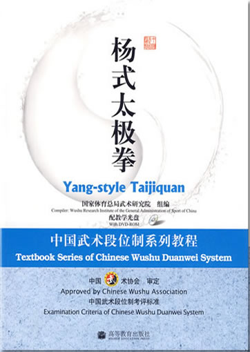Textbook Series of Chinese Wushu Duanwei System - Yang-style Taijiquan (Buch in Chinesisch, mit DVD)<br>ISBN: 978-7-04-025811-0, 9787040258110