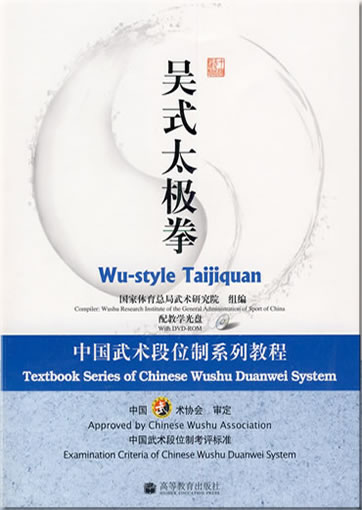 Textbook Series of Chinese Wushu Duanwei System - Wu-style Taijiquan (book in Chinese, with DVD)<br>ISBN:978-7-04-025817-2, 9787040258172