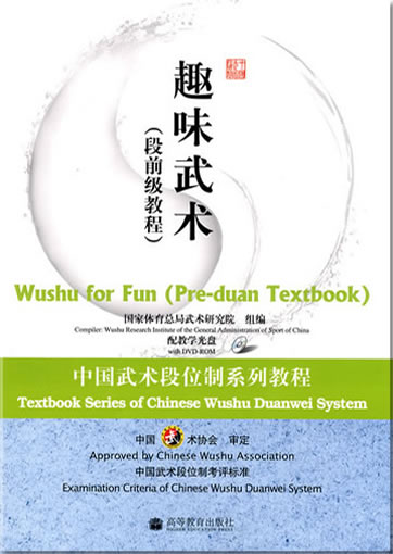 Textbook Series of Chinese Wushu Duanwei System - Wushu for Fun (Pre-duan Textbook) (Buch in Chinesisch, mit DVD)<br>ISBN: 978-7-04-025830-1, 9787040258301