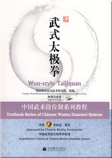 Textbook Series of Chinese Wushu Duanwei System - Wuu-style Taijiquan (book in Chinese, with DVD)<br>ISBN:978-7-04-025815-8, 9787040258158