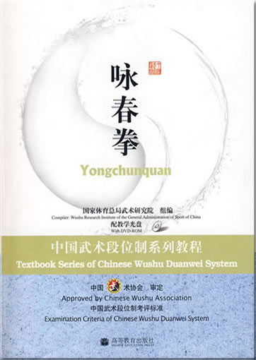 Textbook Series of Chinese Wushu Duanwei System - Yongchunquan (Buch in Chinesisch, mit DVD)<br>ISBN: 978-7-04-025828-8, 9787040258288