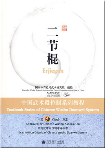 Textbook Series of Chinese Wushu Duanwei System - Erjiegun (book in Chinese, with DVD)<br>ISBN:978-7-04-025816-5, 9787040258165