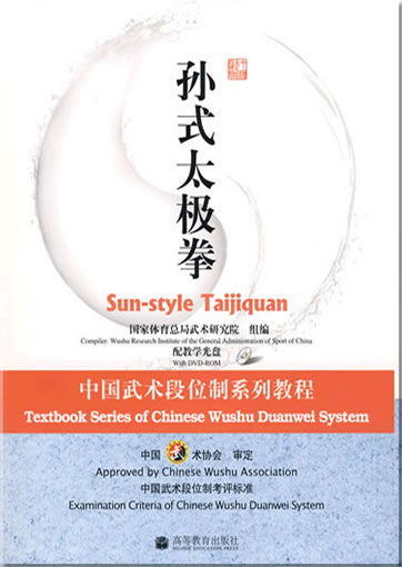 Textbook Series of Chinese Wushu Duanwei System - Sun-style Taijiquan (book in Chinese, with DVD)<br>ISBN:978-7-04-025819-6, 9787040258196
