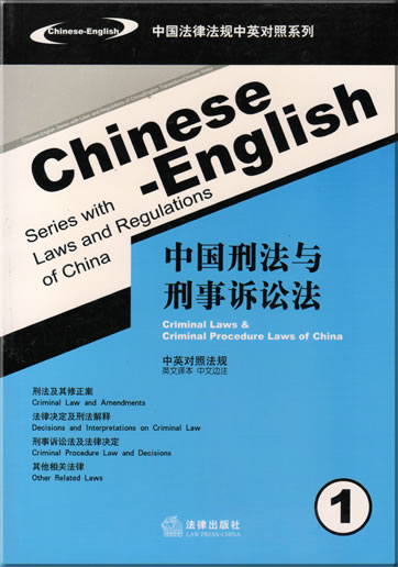 Laws and Regulations of China (Bilingual Chinese-English Series) 1 - Criminal Laws & Criminal Procedure Laws of China<br>ISBN: 978-7-5036-7143-2, 9787503671432