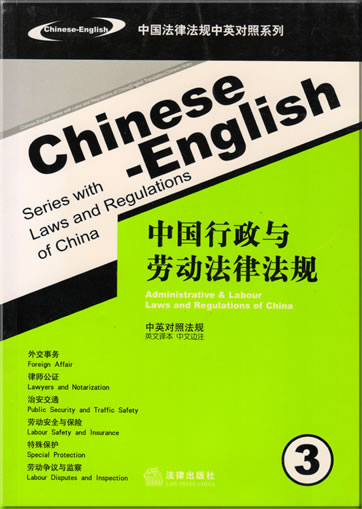 Laws and Regulations of China (Bilingual Chinese-English Series) 3 - Administrative & Labour Laws and Regulations of China<br>ISBN: 978-7-5036-7147-0, 9787503671470