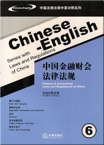 Laws and Regulations of China (Bilingual Chinese-English Series) 6 - Finance & Accounting Laws and Regulations of China<br>ISBN: 978-7-5036-7146-3, 9787503671463