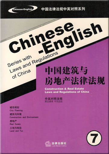 Laws and Regulations of China (Bilingual Chinese-English Series) 7 - Construction & Real Estate Laws and Regulations of China<br>ISBN: 978-7-5036-7148-7, 9787503671487